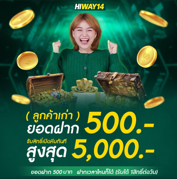 HIWAY14 ยอดฝากสูง