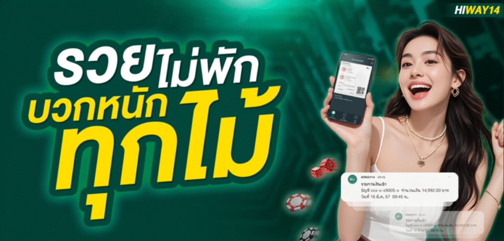 HIWAY14 รวยไม่พัก
