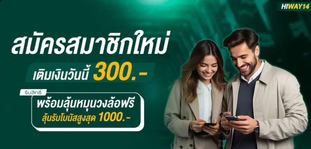 HIWAY14 สมัครสมาชิกใหม่