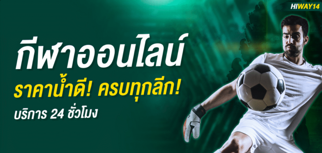 HIWAY14 เดิมพันบอล