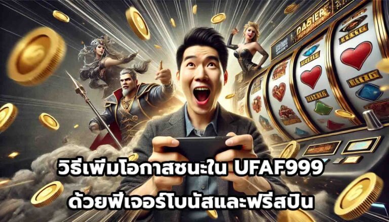 วิธีเพิ่มโอกาสชนะใน UFAF999 ด้วยฟีเจอร์โบนัสและฟรีสปิน-11