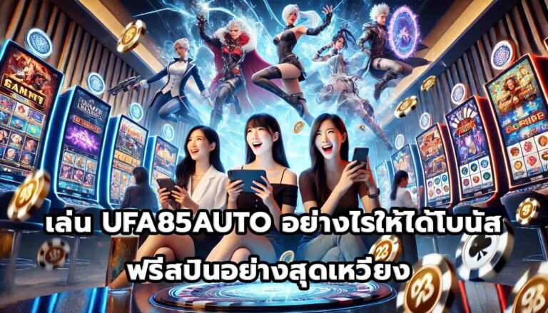 เล่น UFA85AUTO อย่างไรให้ได้โบนัสและฟรีสปินอย่างสุดเหวี่ยง -15